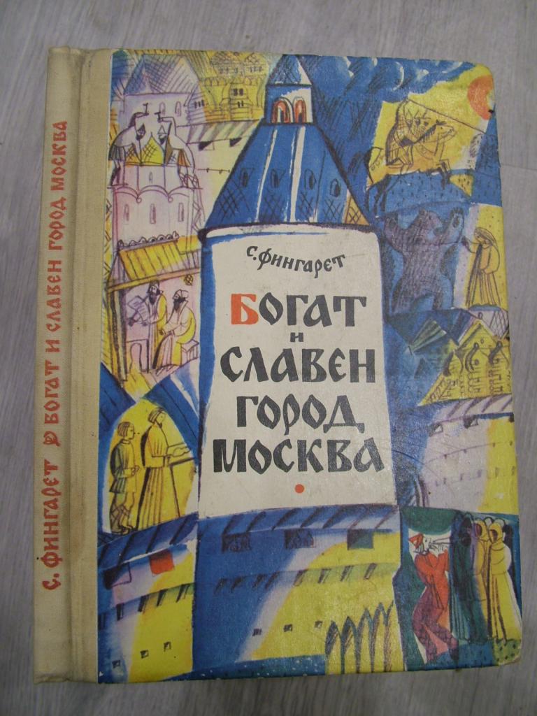 Фингарет С. Богат и славен город Москва. Повесть. Художник Е. Александрова. 1980
