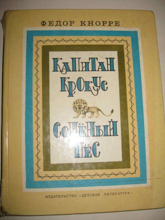 ФЕДОР КНОРРЕ!!!.КАПИТАН КРОКУС.СОЛНЫЙ ПЕС.АЛЬБОМ.для подарка детская