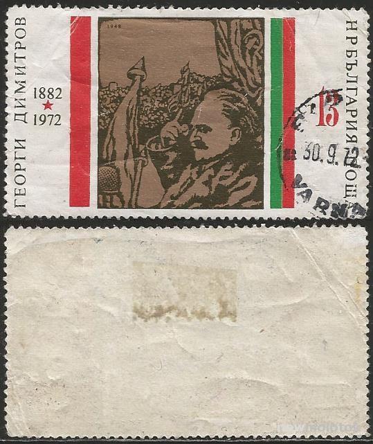 Болгария - 1972г. - Георгий Димитров