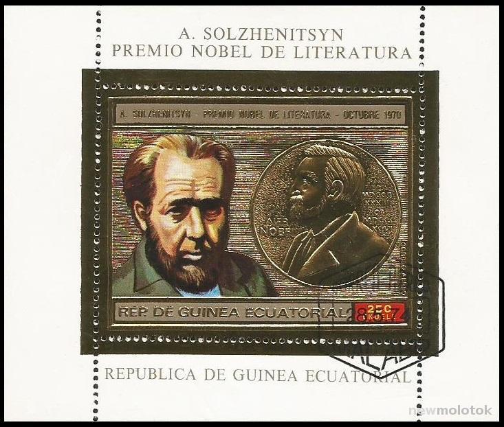 Экваториальная Гвинея - 1974г. - Писатель А.Солженицын - блок, золото