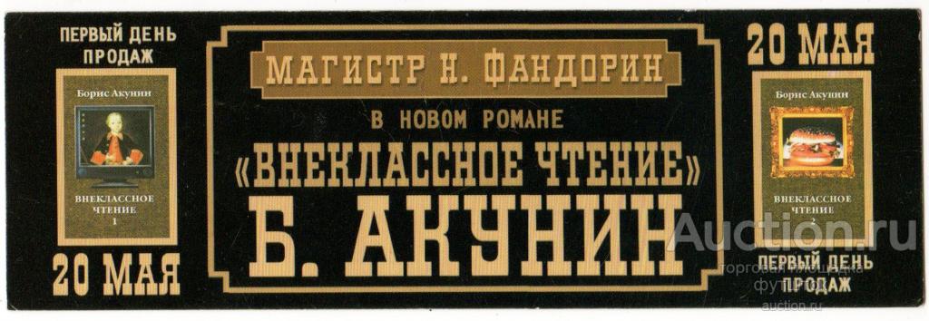 1// Закладка Акунин Фандорин Книга Презентация 2002 г.