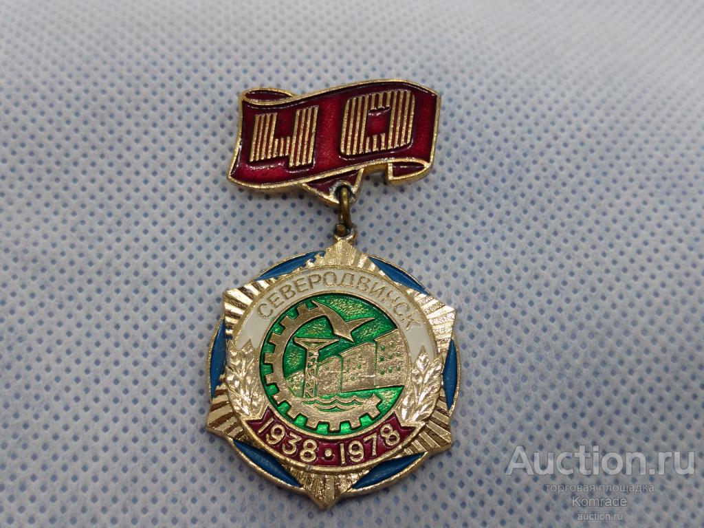 Медаль Северодвинск 40 лет 1938 - 1978 годы / значок знак СССР