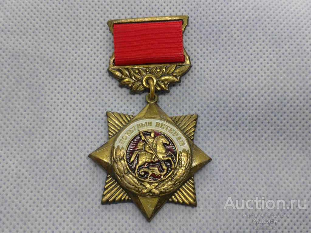 Медаль Почетный ветеран / знак Московская городская организация ветеранов