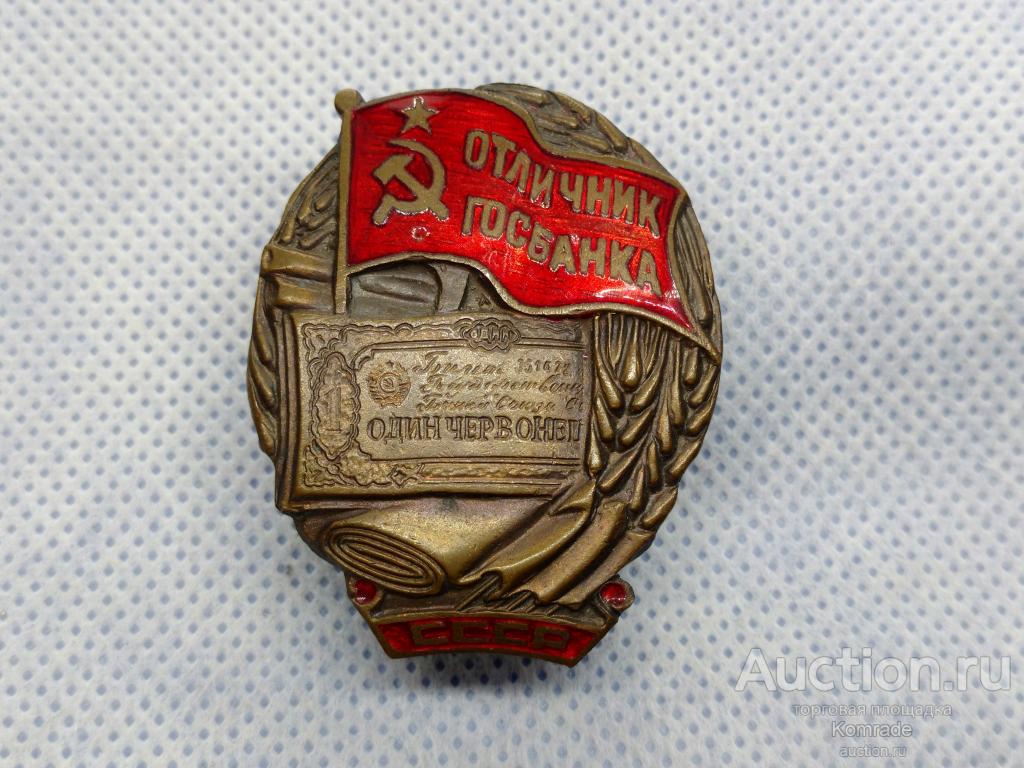 Знак Отличник Госбанка СССР / значок КОПИЯ