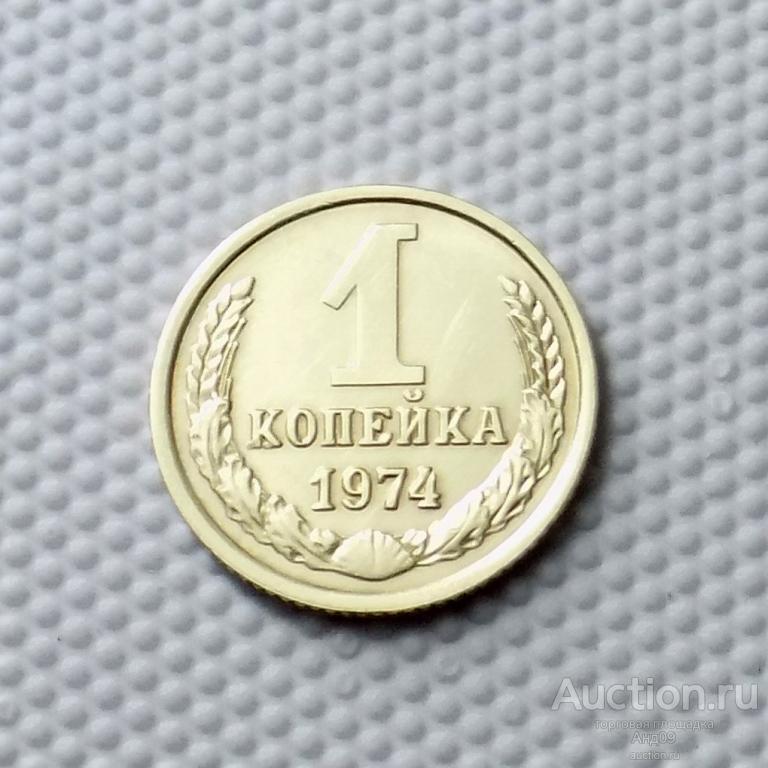 1 копейка 1974 года (1032с)