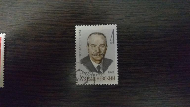 Марки.Люди.СССР.1964.Хирург Вишневский.Полная серия.Гашеные.Сост.идеальное