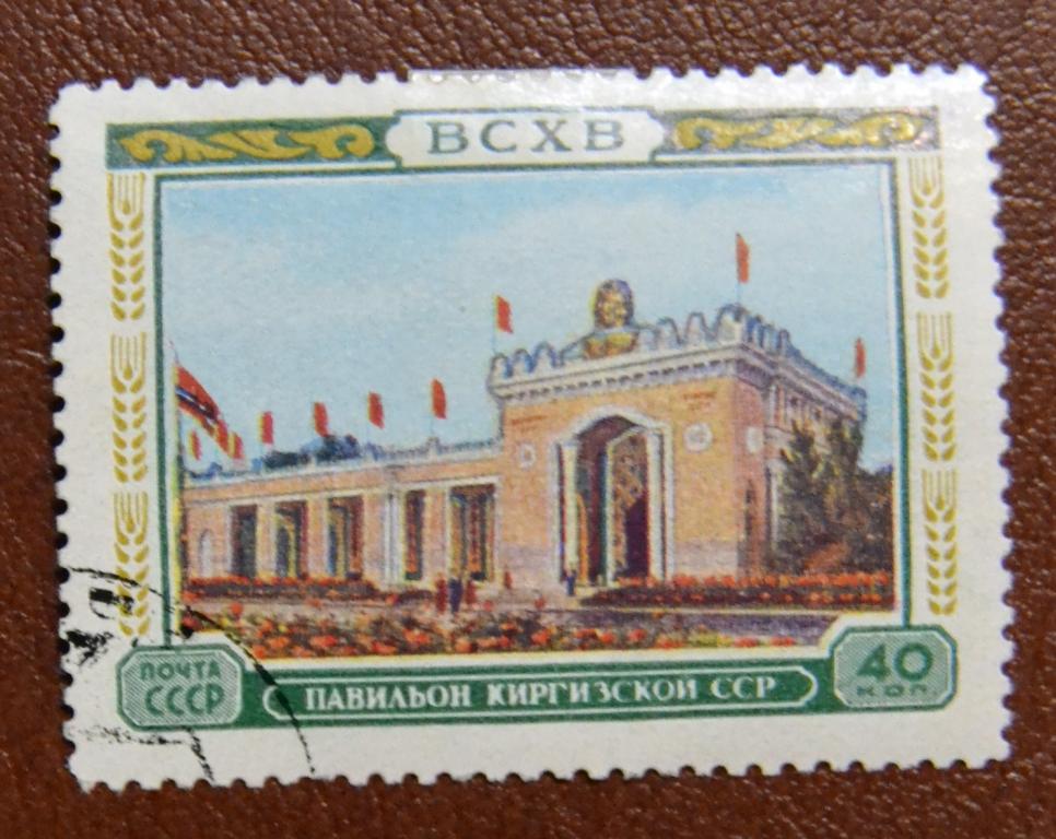 СССР 1955 год - Выставка ВСХВ - Павильон Киргизской ССР  гаш