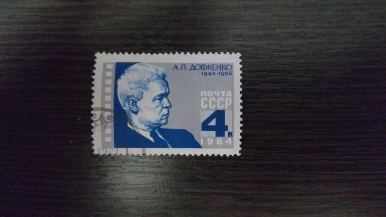 Марки.Люди.СССР.1964.Довженко.Гашеная.Полная серия.Сост. идеальное