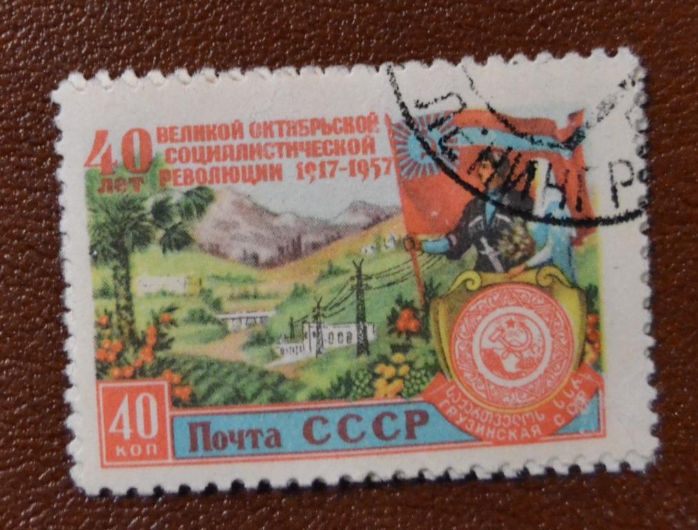 СССР 1957 год 40 лет Октябрьской революции -  Грузинская ССР  гаш