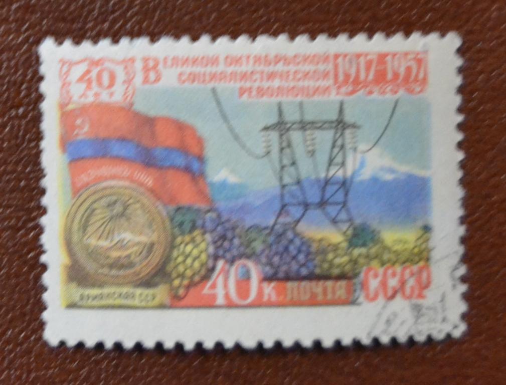 СССР 1957 год 40 лет Октябрьской революции - Армянская ССР  гаш