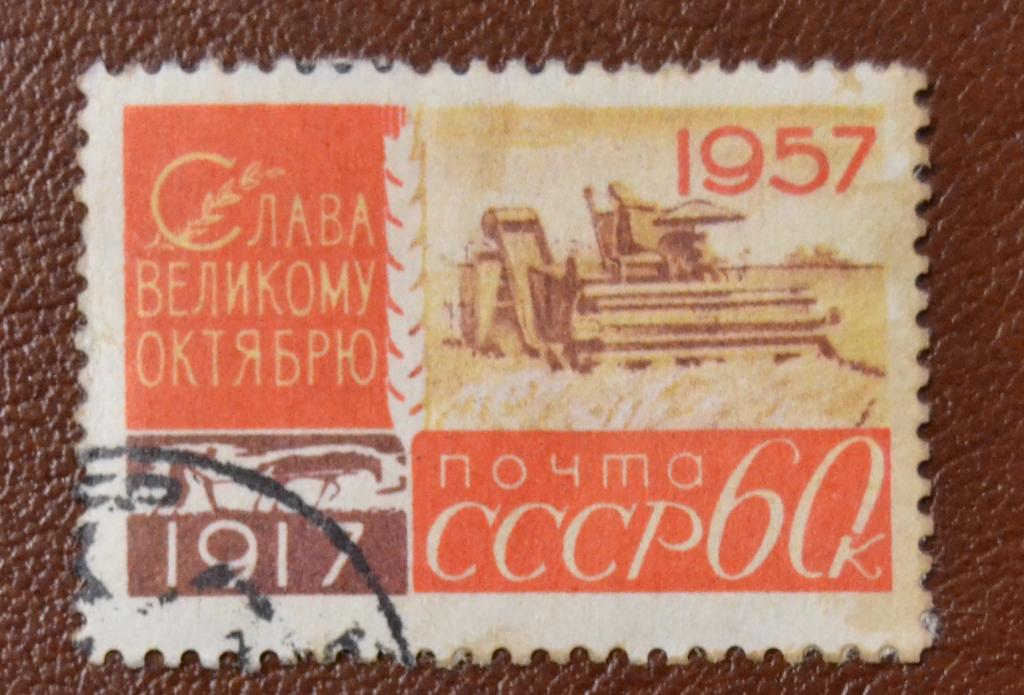 СССР 1957 год 40 лет Октябрьской революции - Сельское хозяйство Комбайн  гаш