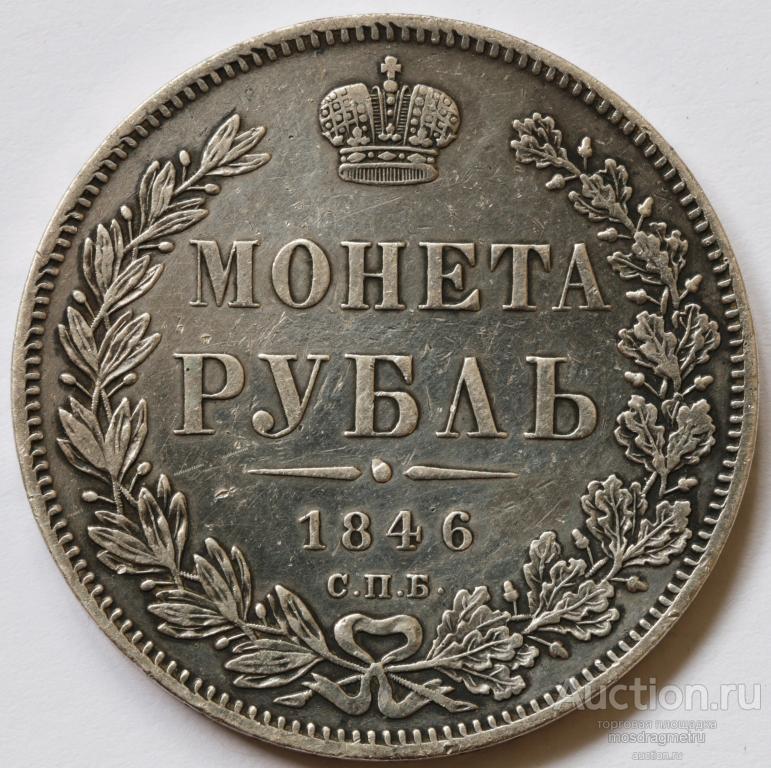 рубль 1846 год СПБ-ПА Николай I гурт надпись серебро