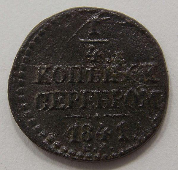 1/4 копейки 1841 СМ (014698)