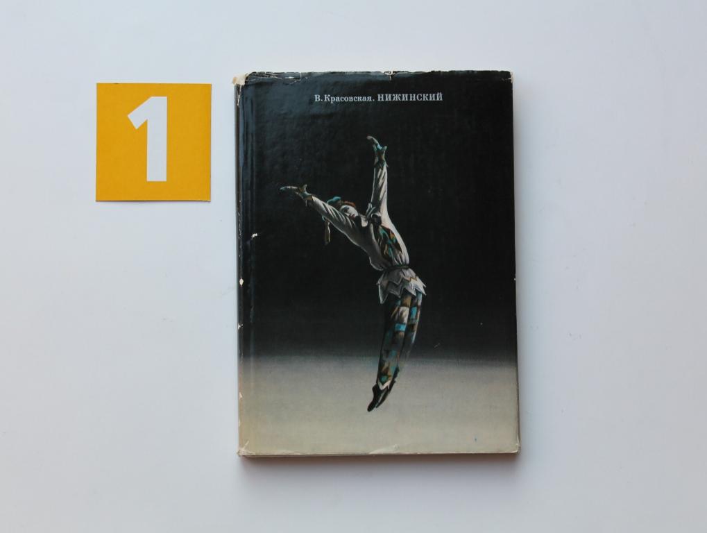 Книга. Нижинский. 1974. Искусство. В Ерасовская. # 5046.