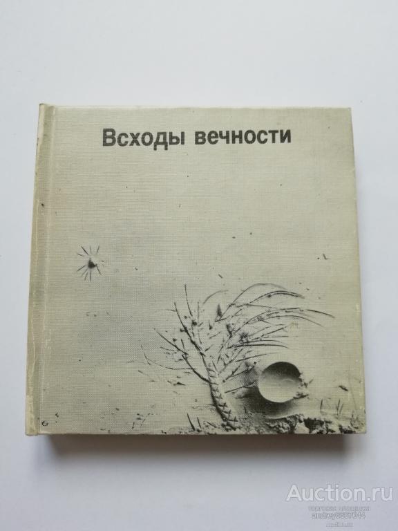 Мини-книга "Всходы вечности" Ассиро-вавилонская поэзия (1987г.)