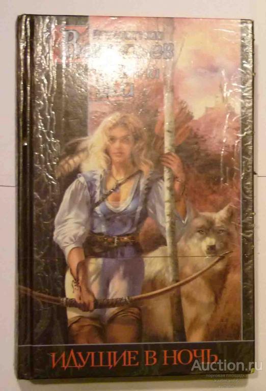 ВЛАДИМИР ВАСИЛЬЕВ  "  ИДУЩИЕ В НОЧЬ "