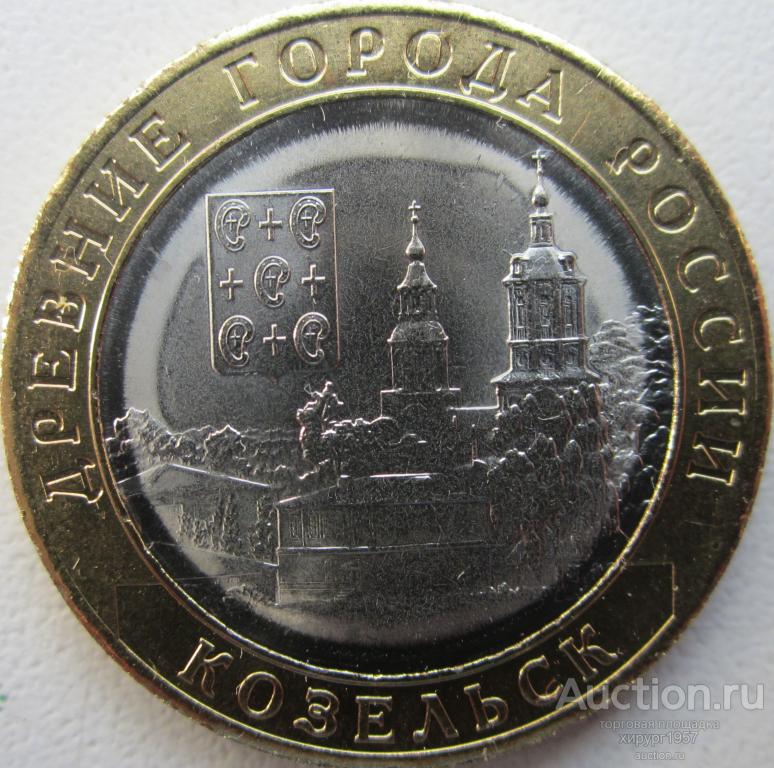 Россия 2020 - 10 руб. - Козельск