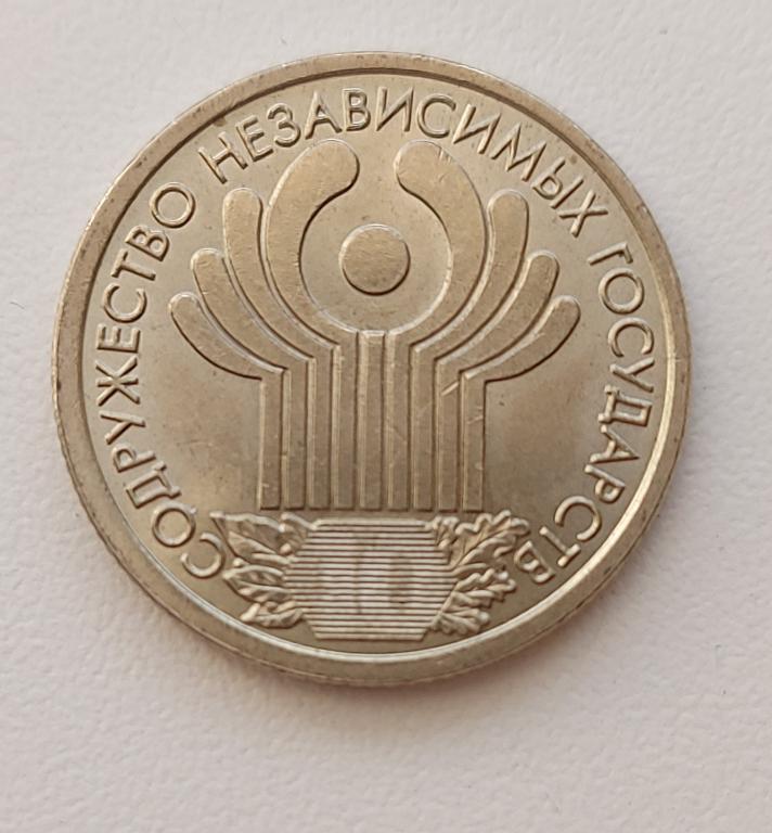 1 Рубль 2001 СПМД. 10-летие Содружества Независимых Государств.