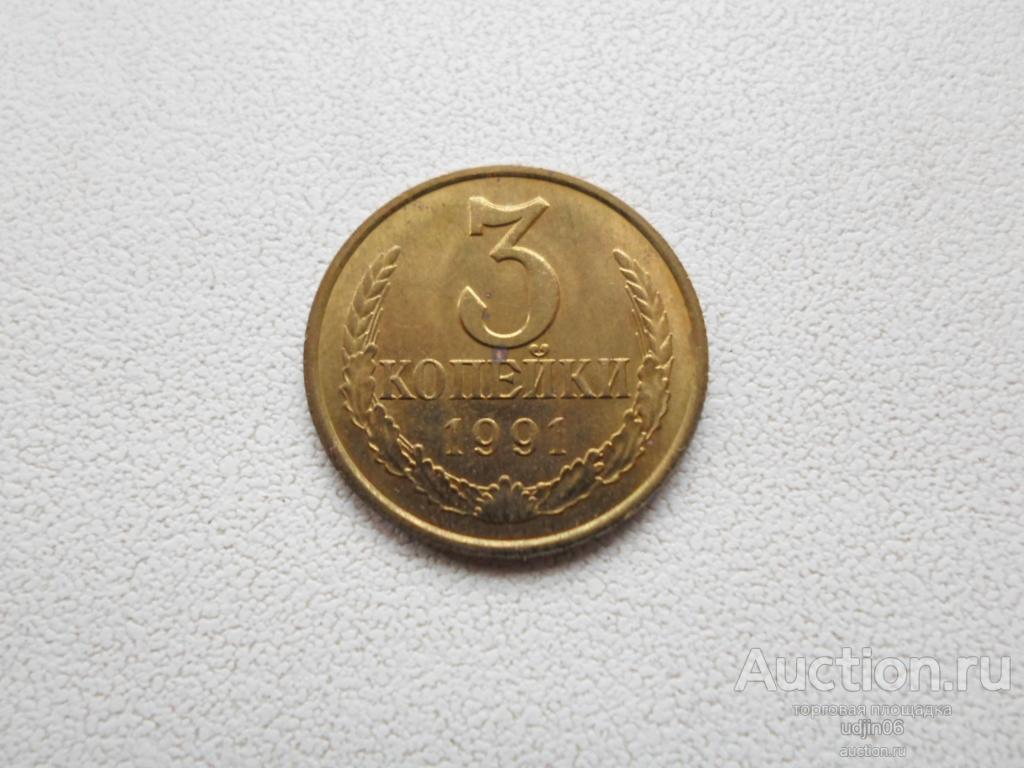 3 КОПЕЙКИ 1991 М МЕШКОВАЯ. В НАЛИЧИИ ВСЕ ПРОСТЫЕ ГОДА, ЕСТЬ РЕДКИЕ