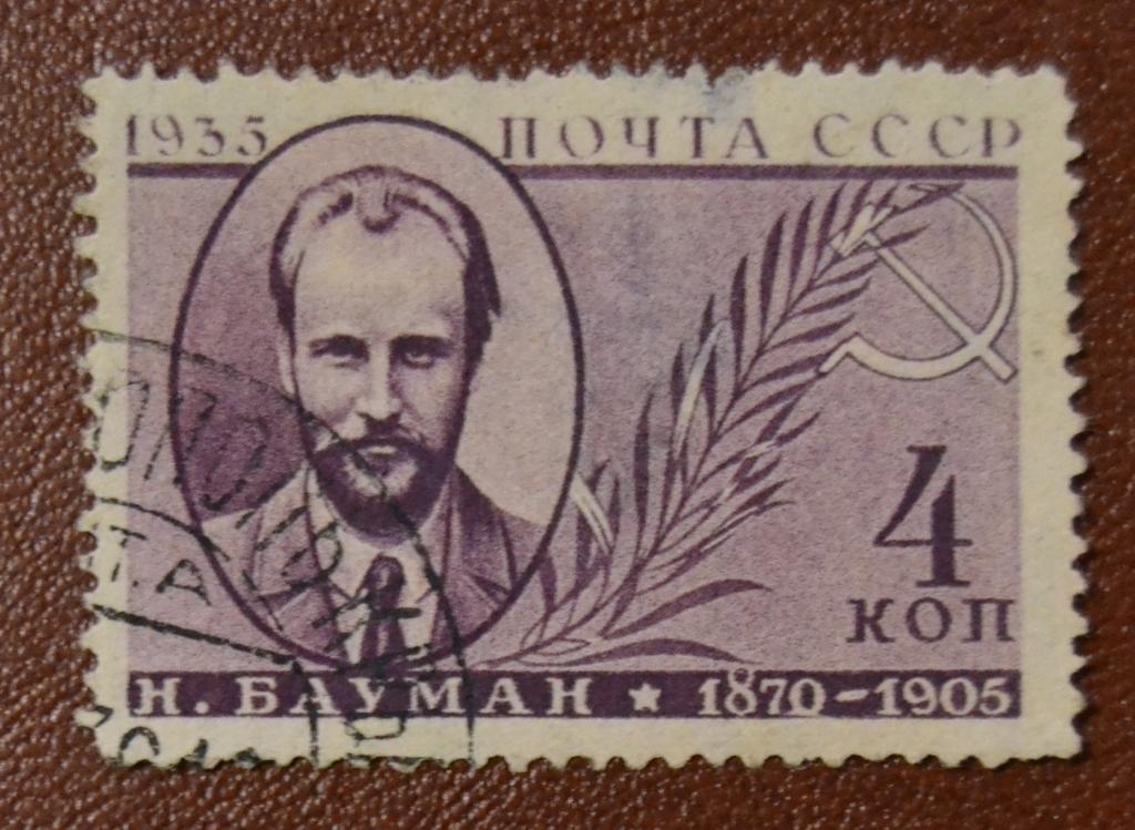СССР 1935 год -  Памяти деятелей Советского государства  Бауман Н.Э. Гаш