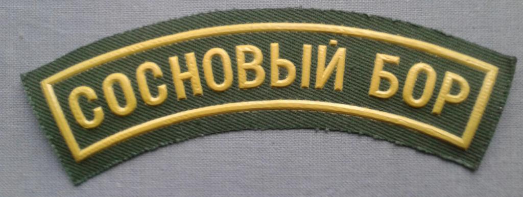 Нарукавный знак военнослужащих в/ч 2133