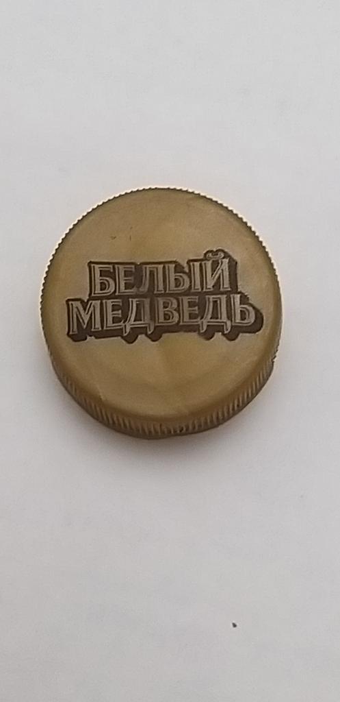 Пробка от бутылки ПЭТ. Пиво. БЕЛЫЙ МЕДВЕДЬ. Коричневая.