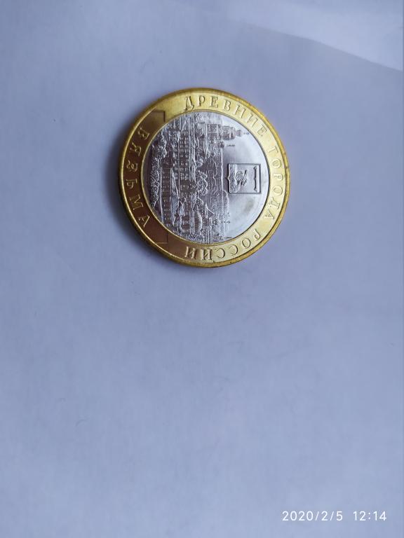Монета 10 рублей Россия БИМ Вязьма. Мешковые
