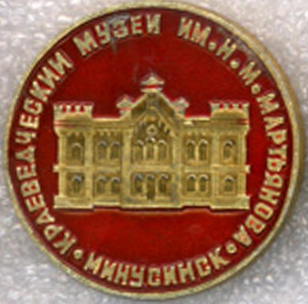 Минусинск * Краеведческий музей им. Н.М. Мартьянова