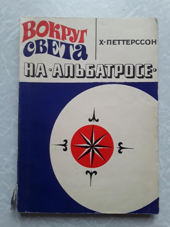 Х.Петтерссон Вокруг света на Альбатросе. 1970 г.