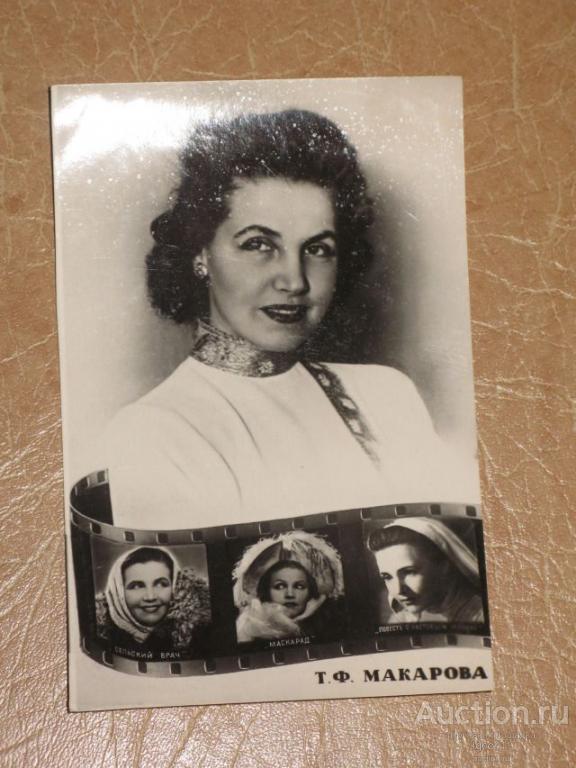 АРТИСТЫ кино театр Тамара Макарова коллаж 1956 г Динамо Ростов чистая