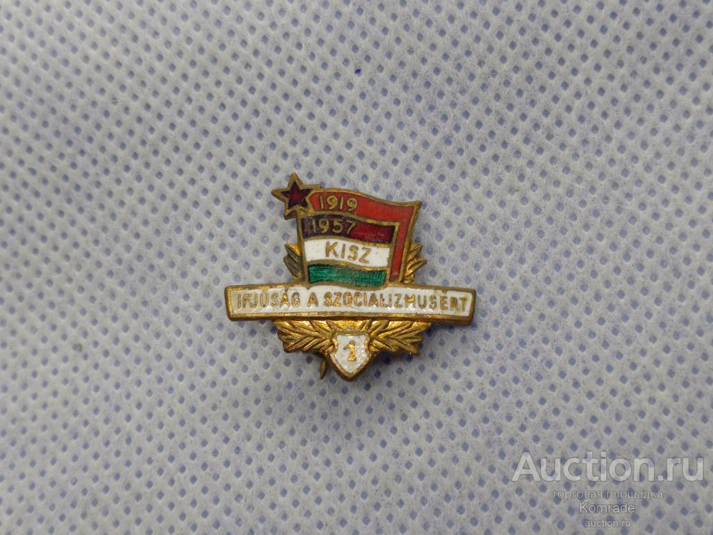 Знак Венгрия KISZ IFJUSAG A SZOCIALIZMUSERT 1919 - 1957 1 степень / значок Венгерский комсомол