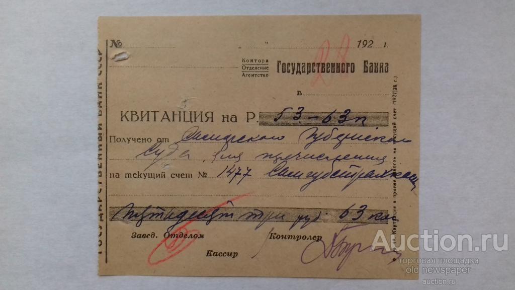 Квитанция, Государственный банк , Самара, 1928 год