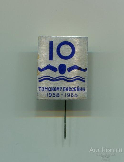 Томскому бассейну - 10 лет . Томск