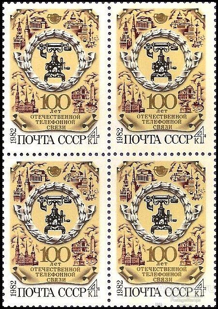 1982 СССР 5317 (Z 5249) 100-летие отечественной тефенной связи** MNHOG (ЧБН)