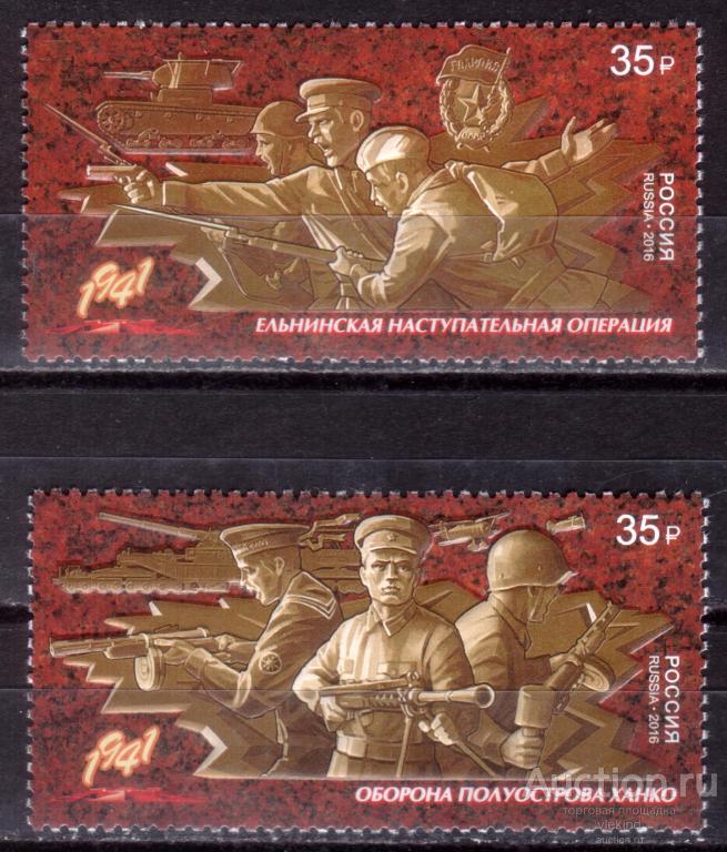 Россия 2016 Путь к Победе Ельнинская операция Оборона Ханко 2153-2154 MNH
