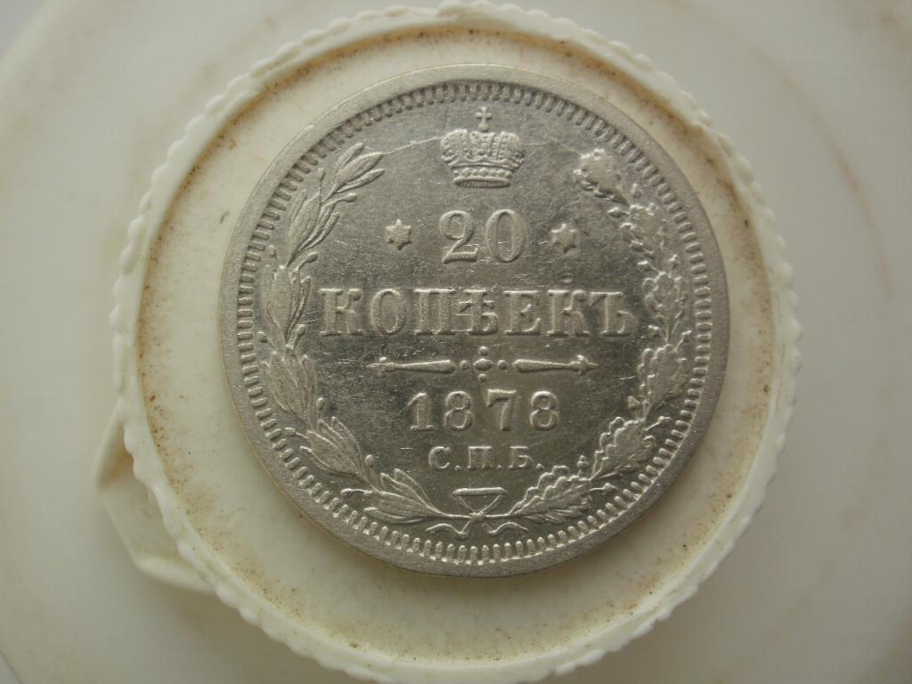 20 копеек  1878 года.  Лот № 4339