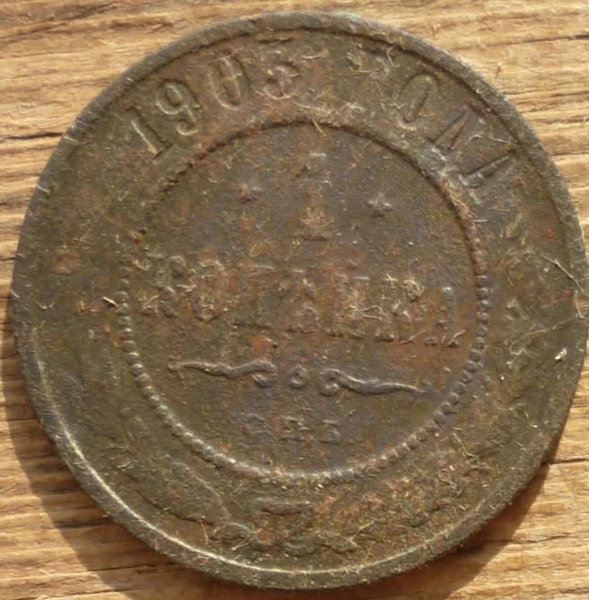 Монета 3 Копейки 1903 Года Стоимость
