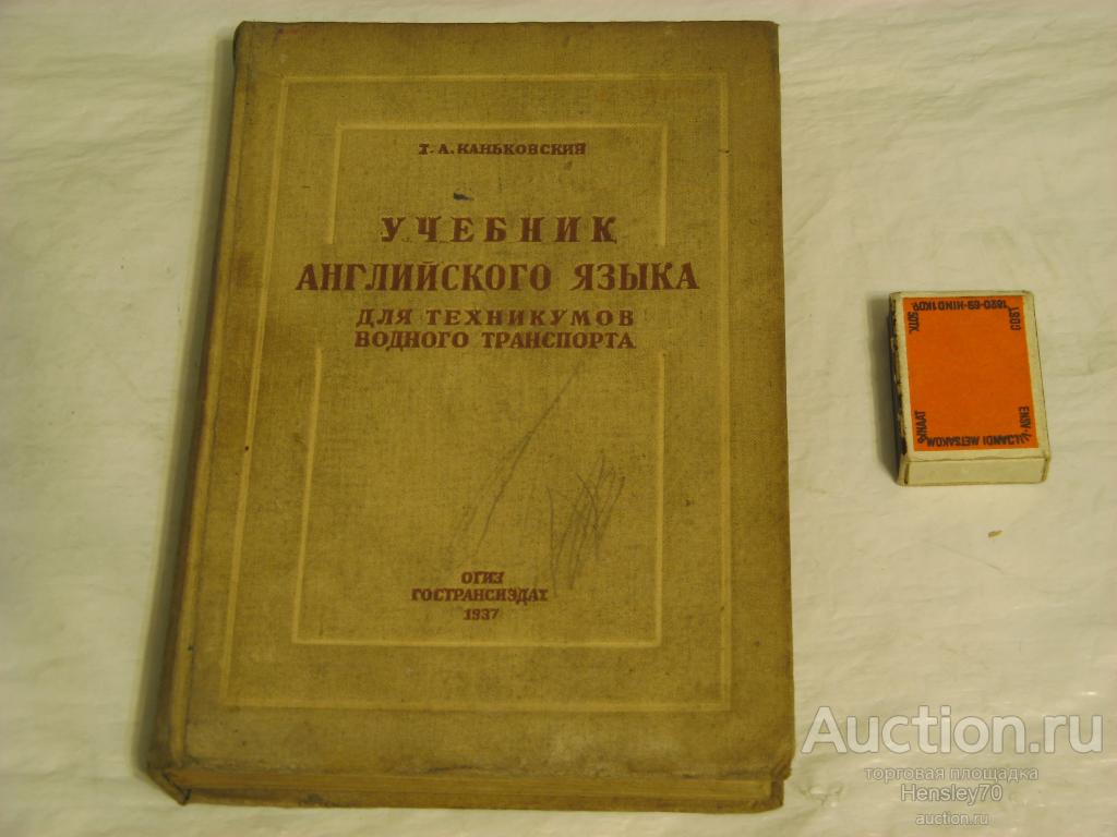 Ф9/4 УЧЕБНИК АНГЛИЙСКОГО ЯЗЫКА 1937г.