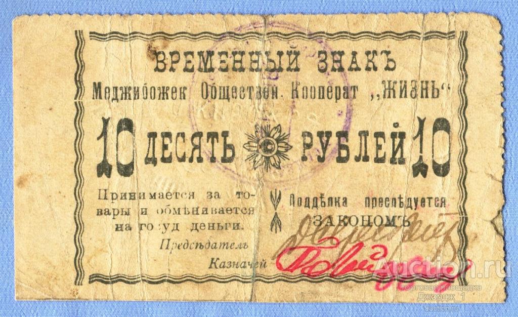Временный знак 10 рублей Меджибож Общественный кооператив "Жизнь"  Б1260