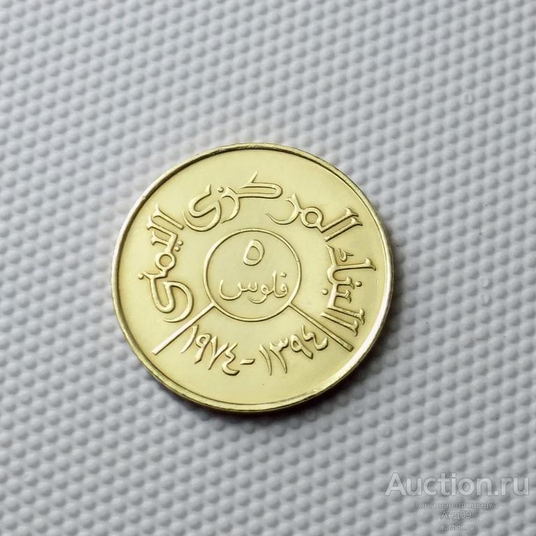 Йемен 5 филсов 1974 года !!! (0157м)