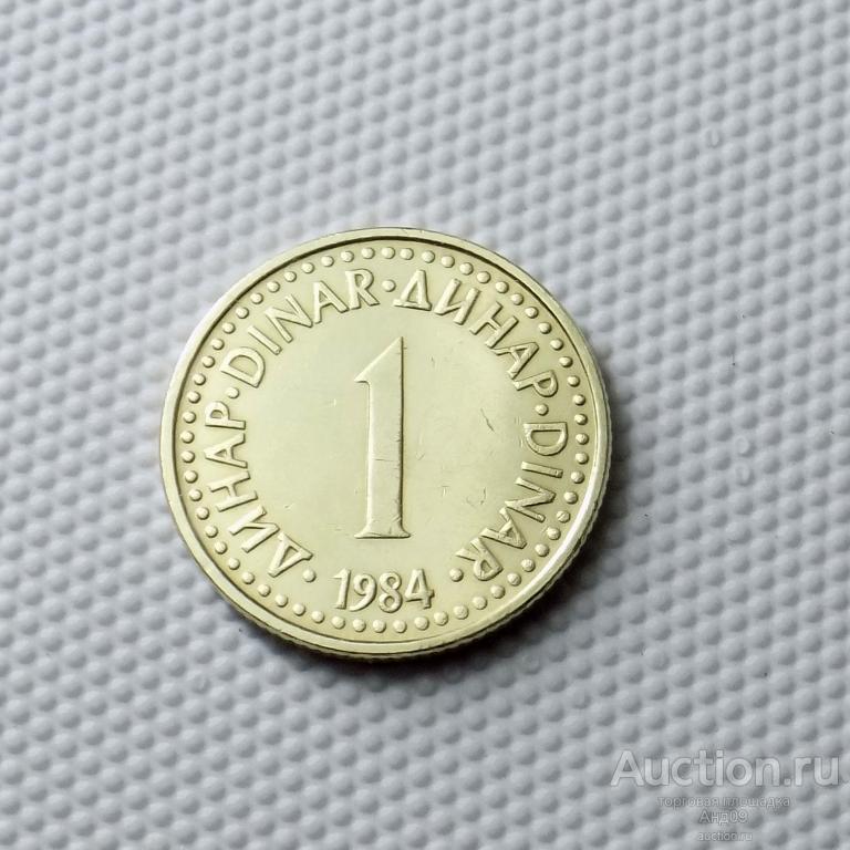 Югославия 1 динар 1984 года (0158м)