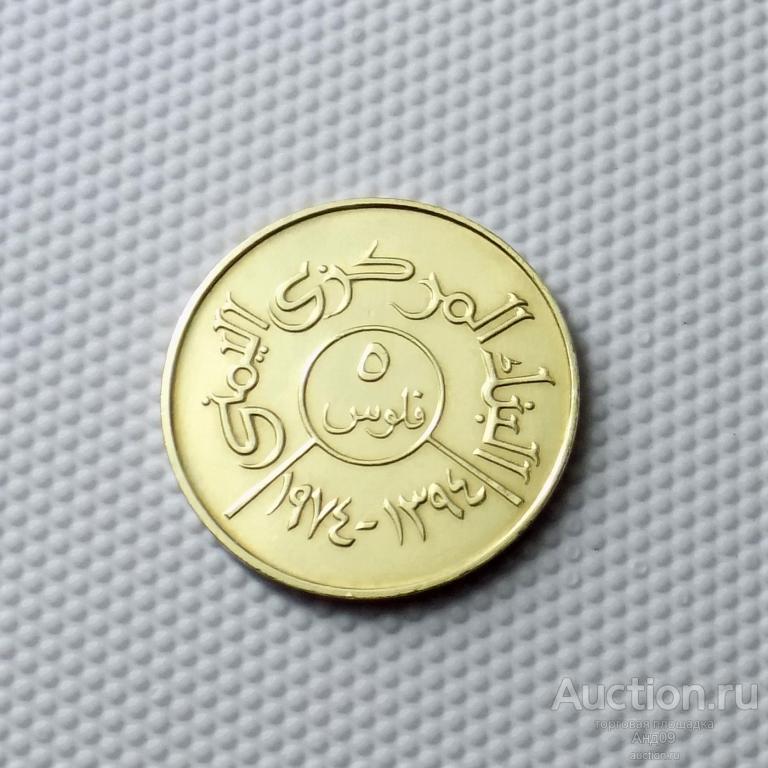 Йемен 5 филсов 1974 года !!! (0159м)