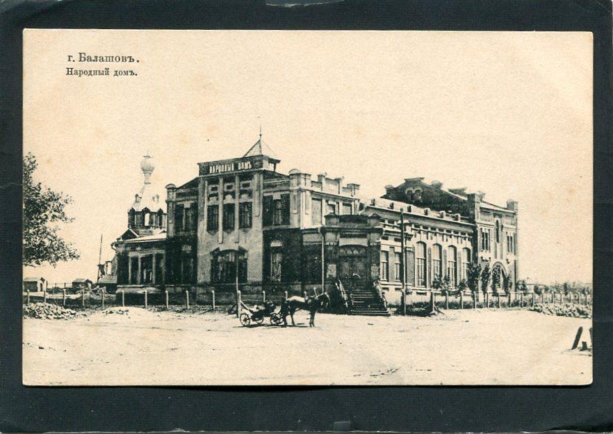 Балашов. Народный дом. Саратов губ. Храм, церковь.