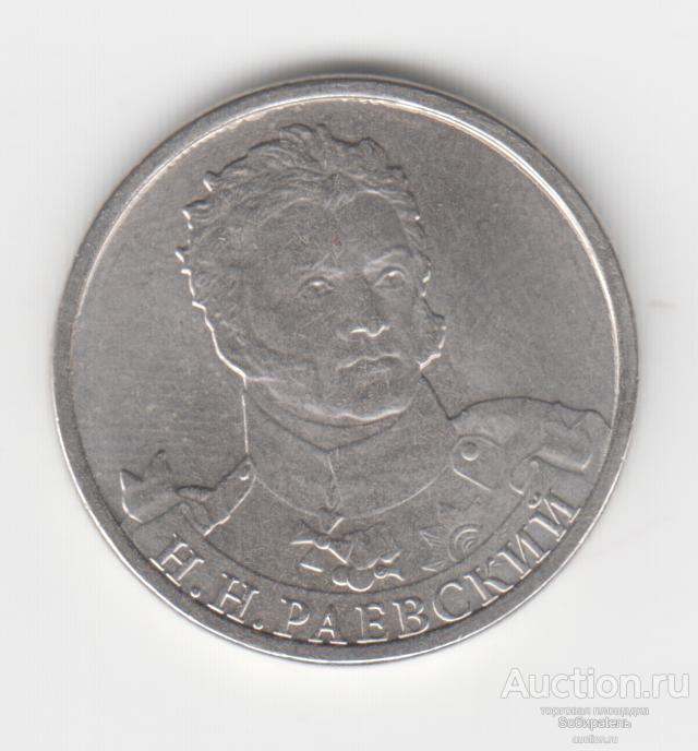 Монета рубль плата. 2 Рубля 2012 года н.н.Раевский. Монета Платова. 2 Рубля Платов 2012. Юбилейные 2 рубля 2012 года стоимость.