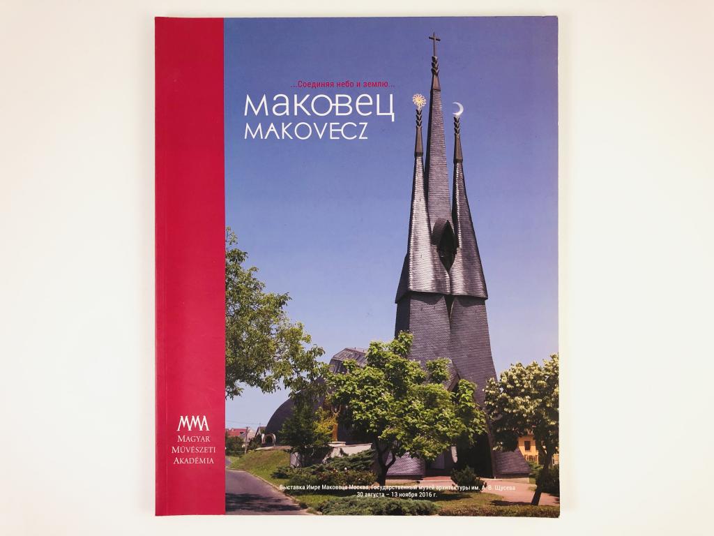 Книга «Маковец. Соединяя небо и землю»