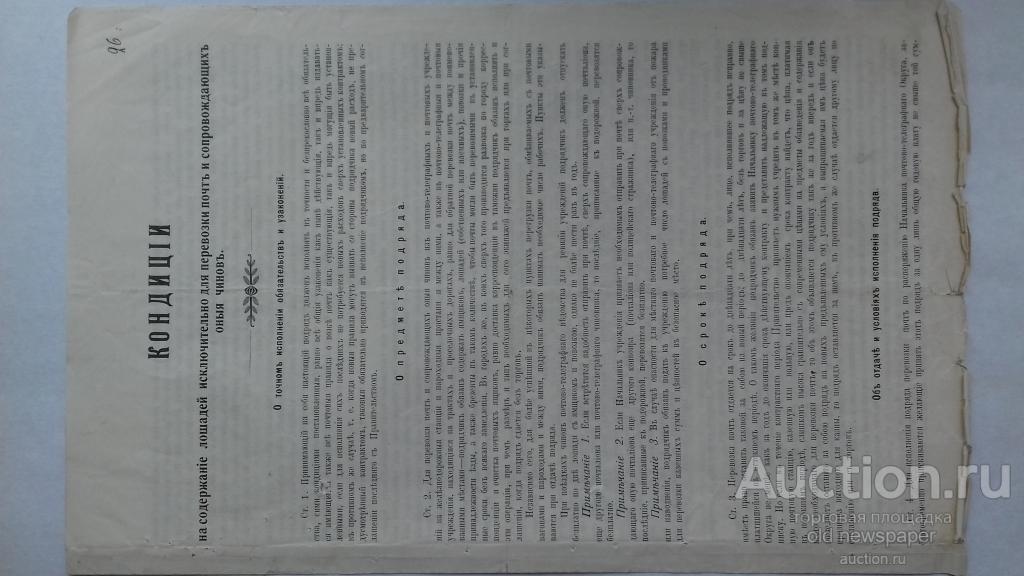Кондиции на содержание лошадей исключительно для перевозки почты и сопровождающих чинов , 1913 год