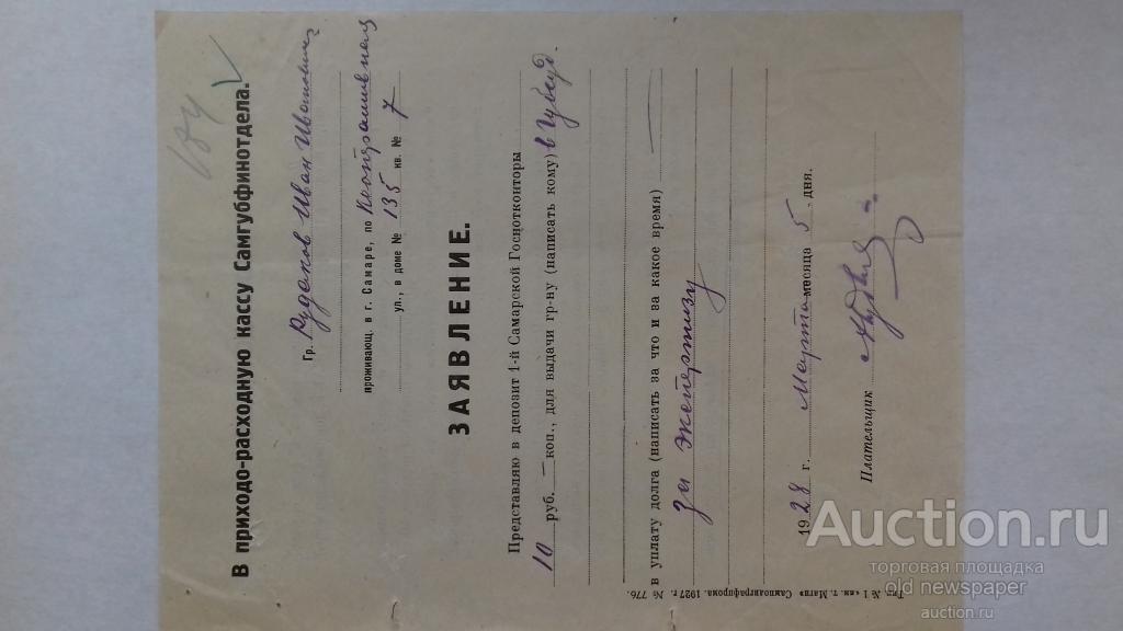 Заявление в приходно-расходную кассу Самгубфинотдела, Самара, 1928 год, о представлении депозита