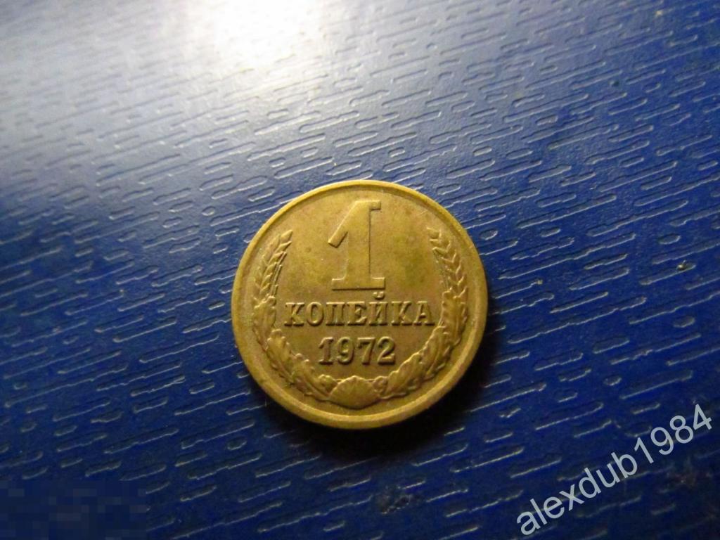 1 КОПЕЙКА, СССР, 1972_3 