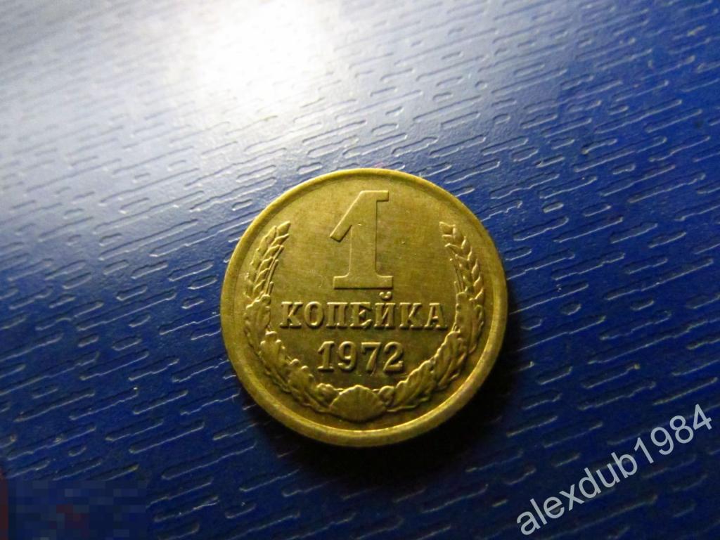 1 КОПЕЙКА, СССР, 1972_2 