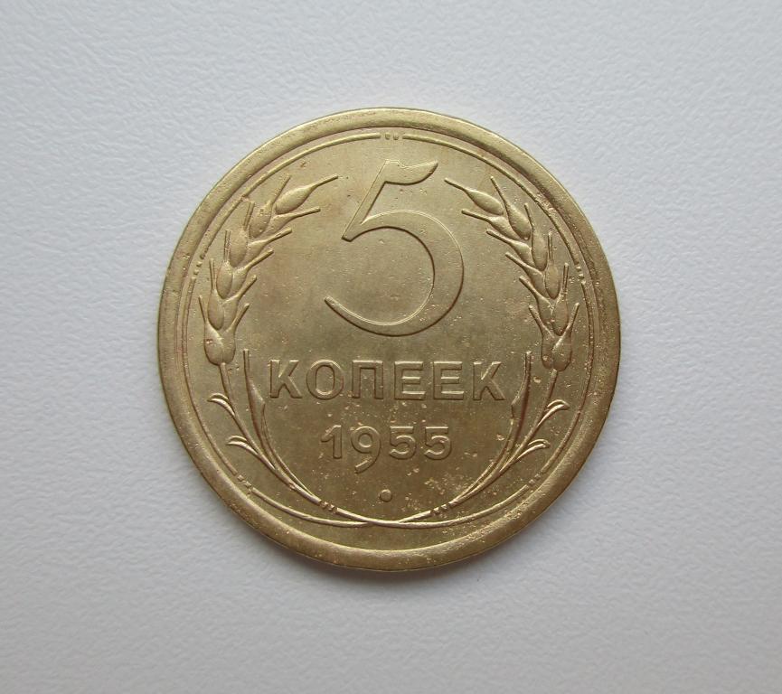5 копеек 1955г. Распродажа Советов!!! п-048